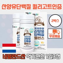산양유 단백질 밸런스 180정 2박스 산양우유 네덜란드산 네덜란드 산양유단백질 산양유효능 퀄리고트 먹기편한 1일3회 프락토올리고당 BCAA 산양유단백분말 단백분말 해썹인증