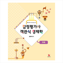 물음표와느낌표 감정평가사 객관식 경제학 추록 스프링제본 1권 (교환&반품불가)