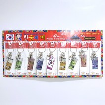 아크릴 지폐 열쇠고리 키링 9개 세트 한국 전통 기념품 외국인 학생 단체 선물