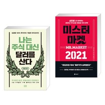 나는 주식 대신 달러를 산다 + 미스터 마켓 2021 (전2권)