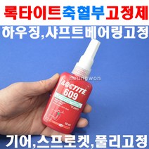 록타이트 축혈부고정제 609x50ml 혐기성 8100421 기어 스프라켓 풀리 고정 웰딩