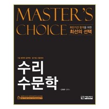 Master's choice 수리수문학:7급 토목직 공무원 공기업 시험대비, 에듀피디
