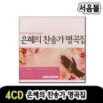 4CD 은혜의 찬송가 명곡집-찬송가CD/기독교/찬양/CCM/예수사랑하심은/내주를가까이하게함은/너시험을당해
