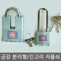 고리절단방지 상가셔터 분리형 / 창고 긴고리 자물쇠, 11 긴고리 B52일반키