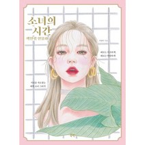 밀크북 소녀의 시간 색연필 인물화 시선을 사로잡는 매력 소녀 그리기, 도서, 9791187616689