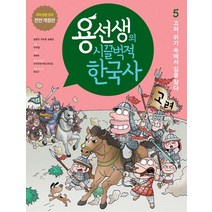 용선생의 시끌벅적 한국사 5: 고려 위기 속에서 길을 찾다:저자 현장 강의 전면 개정판, 사회평론, 용선생의 시끌벅적 한국사 5: 고려, 위기 속에서 .., 금현진(저),사회평론