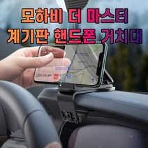 차갈량 모하비 더 마스터 핸드폰 거치대 번호 40976EA, 본상품선택