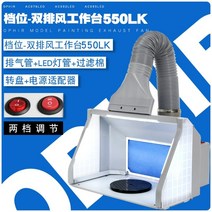 도색 부스 모델 스프레이 페인트 작업대 배기 스프레이 LED 라이트 배기 팬 색칠 작업대, 더블 배기 - 기어 550LK