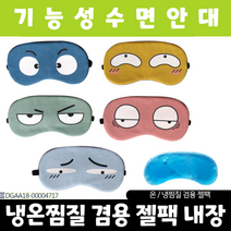 수면안대/아미다미 수면안대/안대/온열안대/아이마스크/눈찜질기/눈안대/눈찜질안대/캐릭터수면안대, 눈모양 수면안대_봉이