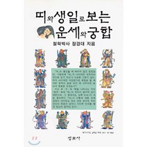 띠와 생일로 보는 운세와 궁합, 성보사