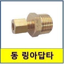 동파이프 링아답타 15A 동관 배관자재 수도부속 링아답터 링어댑터 링어댑타 동배관, 12.7 X 1/2