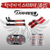 [좌대/받침틀]아피스 천년지기 좌대받침틀 부품 코너(옵션 추가구매상품), 떡밥그릇세트2구{8809669840765}