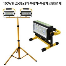 130L2 투광기2 3단거치대1 풀세트, 단품