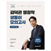 2023 김덕관 스마트행정학 국가직 9급 쌍둥이모의고사 + 미니수첩 증정, 용감한북스