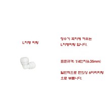 정수기부품 L피팅 엘보우 정수기필터 장착 꼭지 연결 엘피팅 L자 피팅