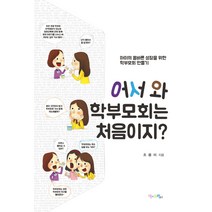 어서 와 학부모회는 처음이지?:아이의 올바른 성장을 위한 학부모회 만들기, 맘에드림, 조용미