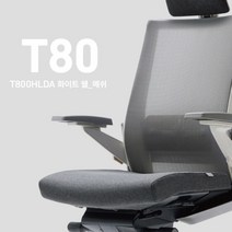 시디즈 T80 T800HLDA 매쉬의자 블랙 화이트 시디즈 의자 책상의자 사무실의자