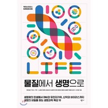 물질에서 생명으로:, 반니, 재단법인 카오스 기획/노정혜,조윤제,김빛내리,김성훈,조진원,윤태영,정종경,김병문,박종화,김진수,신의