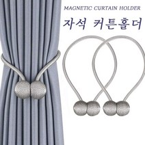 영순이샵. X2 자석 커튼홀더 커튼끈 마그네틱커튼홀더, 라이트그레이(그레이)