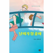 날씨가 참 좋아, 새움, 이은소(저),새움,(역)새움,(그림)새움