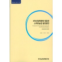4차산업혁명에 대응한 스마트농업 발전방안, 한국농촌경제연구원