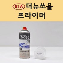 기아 더뉴쏘울 투명붓펜 투명스프레이 프라이머 브랜딩클리너 컴파운드 퍼티 신나 시너 세차타월 종이사포 커버링테이프 콤파운드 빠데 타올 빼빠 프라이마 차량용 도색 자동차 카 페인트, 선택:프라이머(모비스)