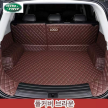 럭키카 랜드로버 트렁크매트 카매트 풀커버 차박매트 방수 가죽 레인지로버 벨라 이보크 디스커버리, 브라운풀커버, 레인지로버스포츠