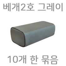 베개2호 회색 10개 병원베개 레쟈베개 진료실베개