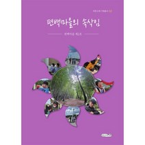 편백마을의 속삭임, 이기원,김선민,이혜정,김지희,조위성,이성훈,김영희..., 푸른고래