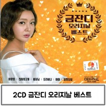음악2 CD 금잔디 오리지날 베스트 가수 트로트 앨범 노래, 상세페이지 참조