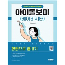 아이돌보미(베이비시터) 한권으로 끝내기/시대고시기획