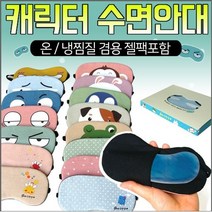 제리과학 찜질팩포함 인쇄o 지나산업 아이스 찜질 수면 W6097C2 안대 여행파우치 소품