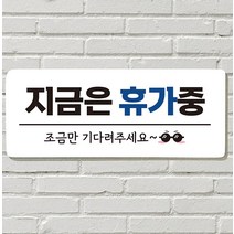 안내판 현판 포맥스인쇄 표지판 지금은 문패 휴가중 포맥스재단, 27  음식 문 앞 전화