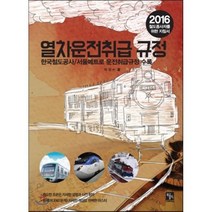 열차운전취급 규정(2016):한국철도공사 / 서울메트로 운전취급규정 수록 | 철도종사자를 위한 지침서, 북스홀릭퍼블리싱