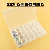 28칸 스톤 파츠 케이스