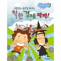 웅진북센 착한 경제 팍팍 나꼽살과 순악질 마녀의 1 어린이를 위한 나는 꼽사리다, One color | One Size@1