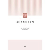국가폭력과 공동체, 정영수,정소라,조난주,김명훈,한순미김주선장은애 공저, 역락