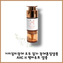 1병의 기적 앰플 하나로 기미 잡티 광채 톤업까지 첫번째 기미앰플 AHC H 멜라루트 앰플 기미뿌리앰플 잡티3단케어, 기미뿌리앰플 10ml, 10ml
