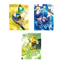 히라노와 카기우라 1+2+3 - 3권세트