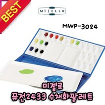 신나라-닷컴_미젤로 퓨전2433 수채화 팔레트 24칸 MWP-3024 보조용품 술팔 화방 물감파 그림_ tlsskfk, 이상품찜!, S-N-선택사항없습니다