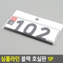 대문 호실판 102호 현관문 번호판 102호 띠형, 제품선택, 402