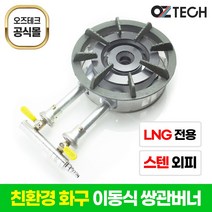 오즈테크 2세대 오즈 쌍관 버너 이동형 세라믹 친환경 화구 LNG(도시가스) 2열 2구 업소용 스텐레스 외피 포함 이동식 간택기, 오즈쌍관버너LNG, LNG(도시가스)세트