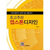 밀크북 초고주파 캡스톤디자인 기본이론부터 실무기술 적용까지, 도서