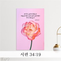 성경 말씀 액자 - 의인의고난 일반형 - 한국어 영어 기독교 교회 성구 심방 액자 노프레임 아크릴 아트룩스, 1. 의인의고난, 20cmx15cm, 디아섹프리미엄