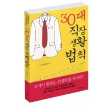 [개똥이네][중고-상] 30대 직장생활법칙