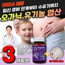 오가닉 유기농 엽산 비건 임산부 예비부모 임신 선물 초기 중기 후기 엽산제 출산 임산부 시금치 추출 딸 입덧 데일리 건강 프리미엄 신생아 특허 가임기 고함량 3개월