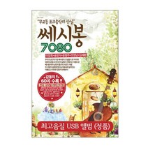 VARIOUS - 7080 쎄시봉 무교동 포크음악의 산실 USB, 1USB