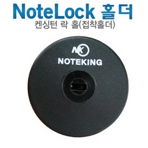 노트킹 노트북 잠금장치 켄싱턴락 흡착식 홀더 보안슬롯 케이블락 시건장치 도난방지, NK-LH