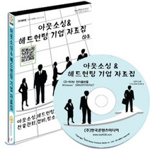아웃소싱 & 헤드헌팅 기업 자료집 : 아웃소싱 헤드헌팅 인재파견에서 건물관리 경비 청소용역업체까지, 한국콘텐츠미디어, (주)한국콘텐츠미디어 편