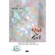 목마와숙녀-박인환유고시집(한국대표시집-정본) 당일 배송상품